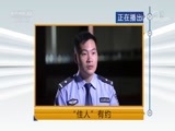 天网 《天网》 20180815 “佳人”有约