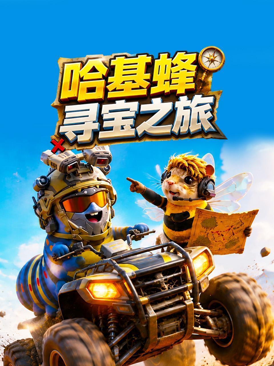 哈基蜂寻宝之旅
