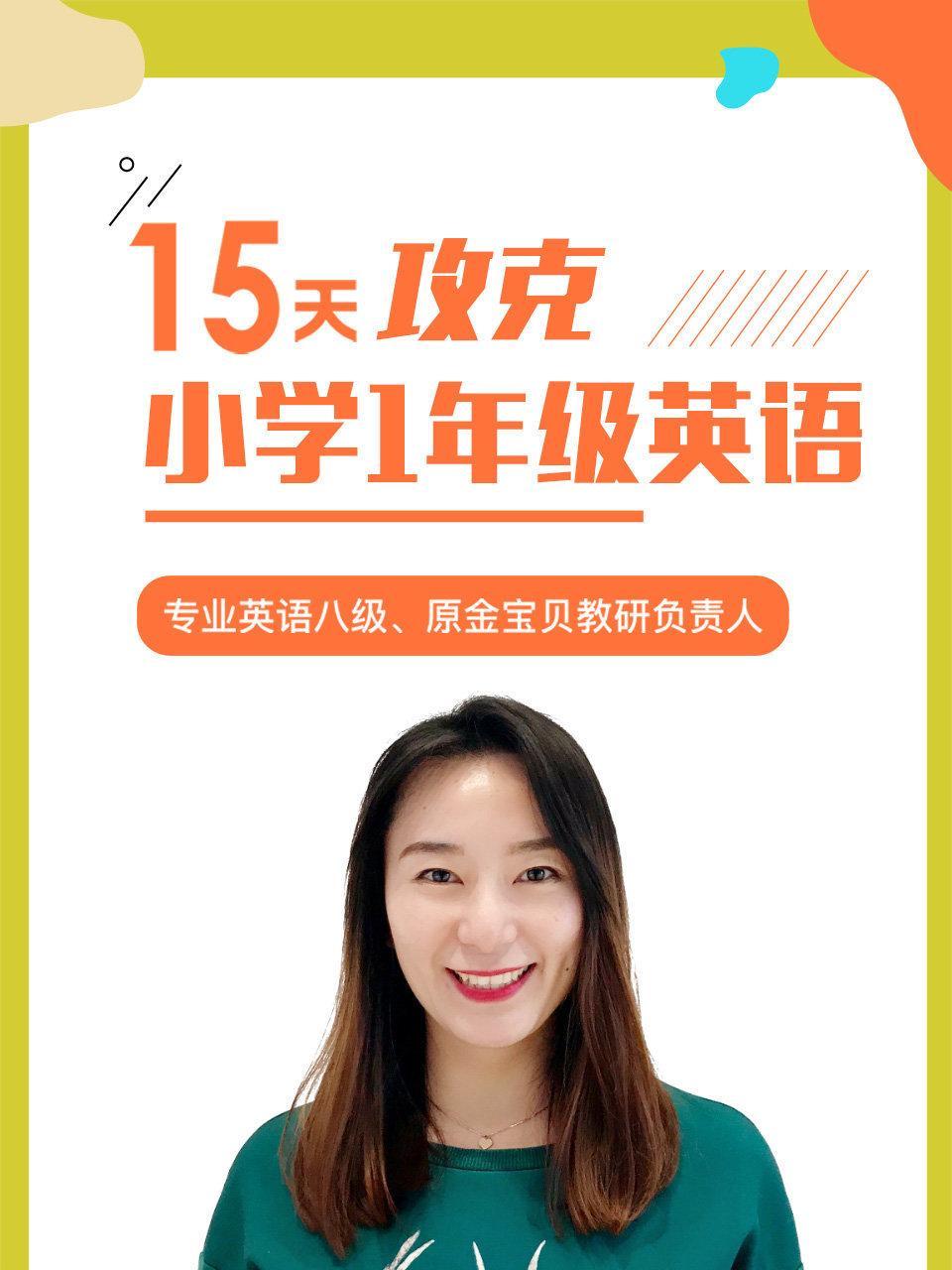 15天攻克小学1年级英语