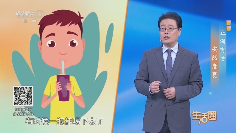 生活圈 《生活圈》 20260710 止泻有方 安然度夏