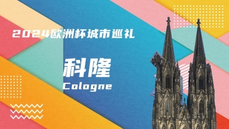2024欧洲杯城市巡礼：科隆
