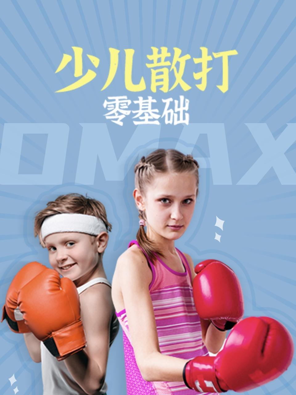 少儿散打零基础