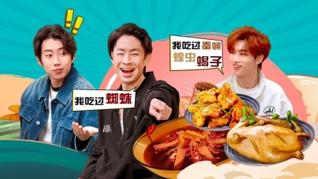 这！就是街舞 第六季 火锅吧上：队长互坑投喂神秘零食