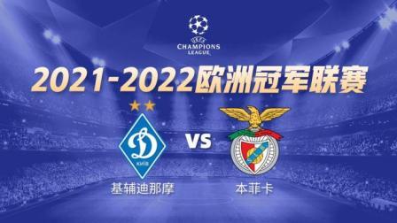 21-22赛季欧冠小组赛 基辅迪纳摩VS本菲卡