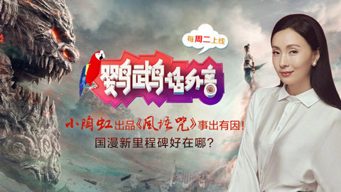 鹦鹉话外音 《风语咒》好在哪？