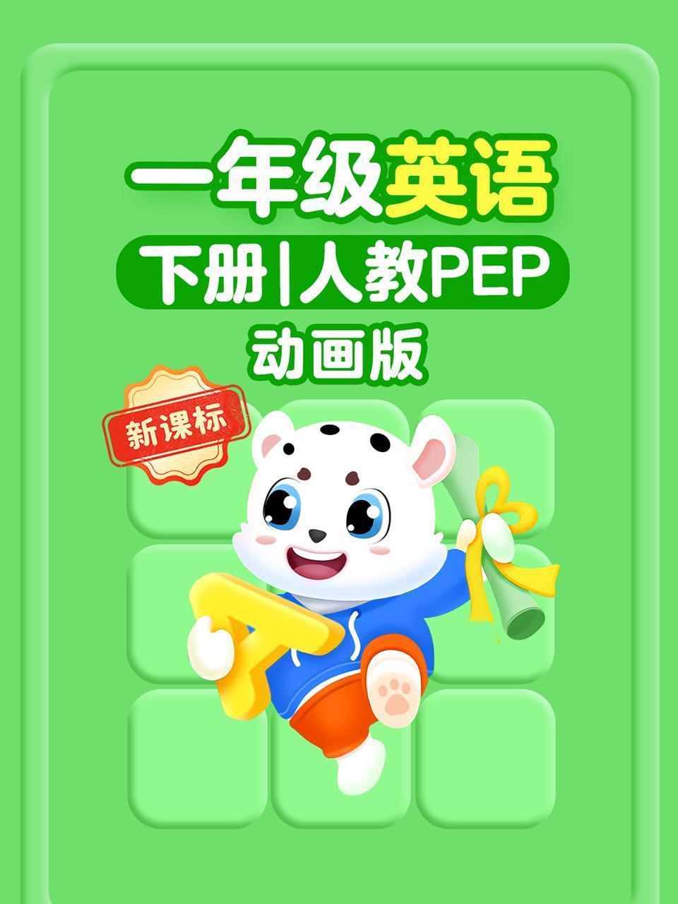 新课标一年级英语下册人教PEP动画版
