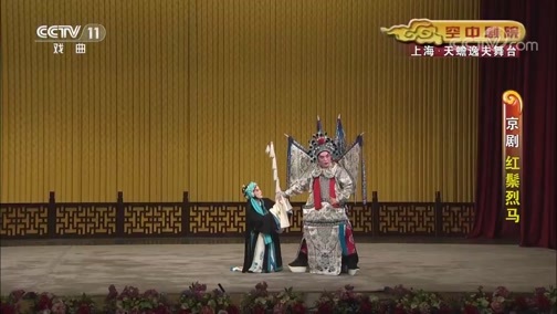 CCTV空中剧院 《CCTV空中剧院》 20190705 京剧《红鬃烈马》 1/2