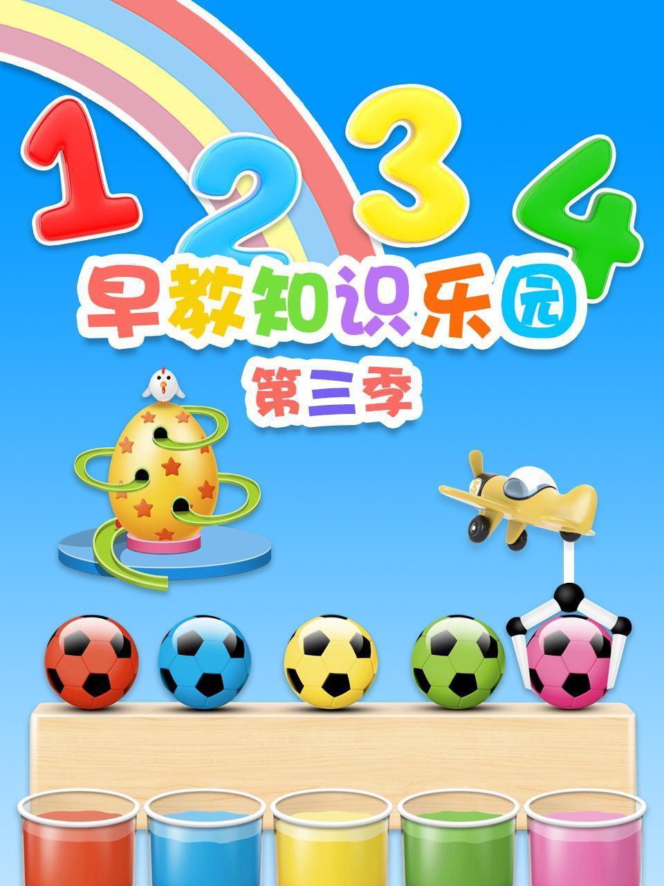 早教知识乐园 第三季
