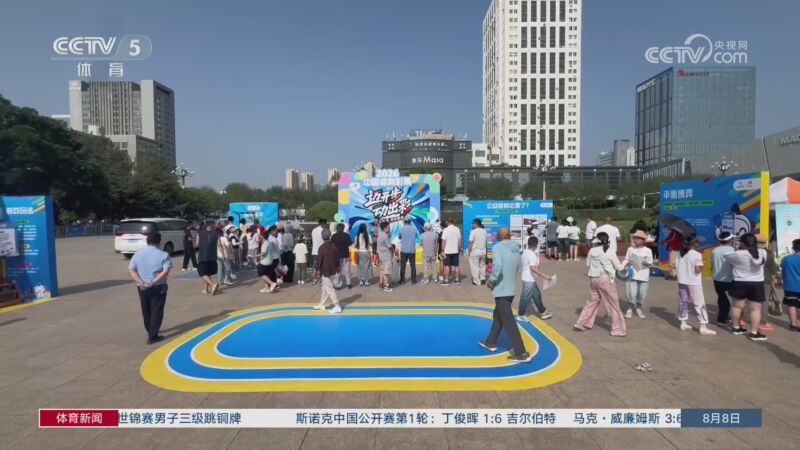 体育新闻 [体育新闻]完整版 20260808