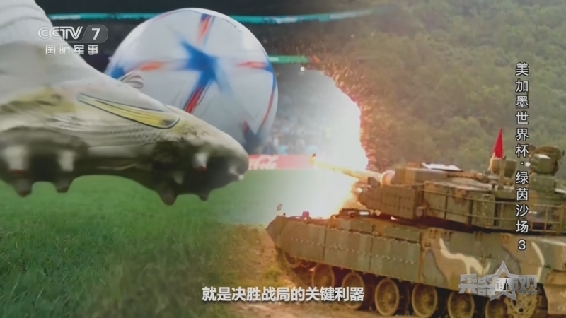 《兵器面面观》 20260616 美加墨世界杯·绿茵沙场 3