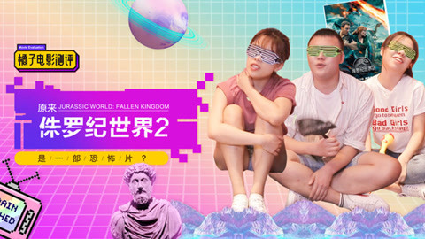 橘子推片 《侏罗纪世界2》好看吗