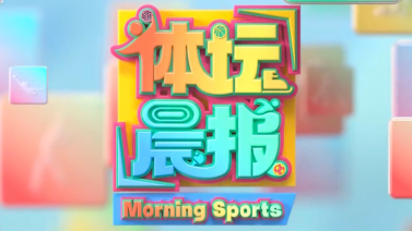 [体坛晨报]完整版 20260125