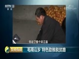 生财有道 《生财有道》 20180504 毛南山乡 特色助推脱贫路