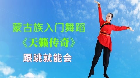蒙古舞《天籁传奇》