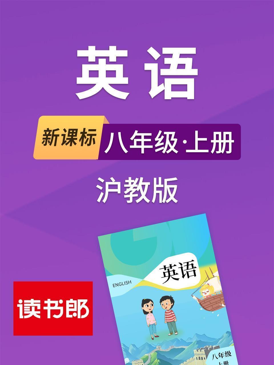 新课标英语八年级上册沪教版