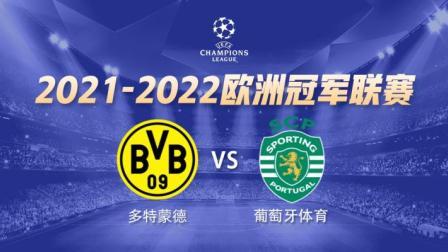 21-22赛季欧冠小组赛 多特蒙德VS葡萄牙体育