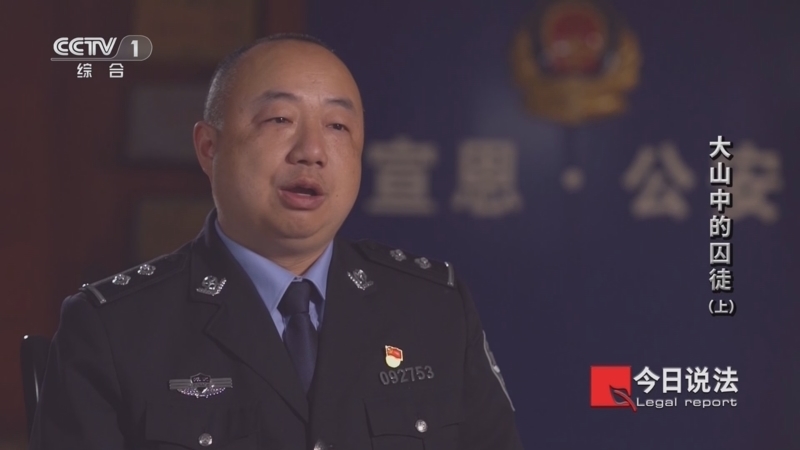 今日说法 《今日说法》 20240117 大山中的囚徒（上）