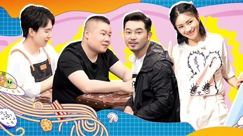 未知的餐桌 第5期上 岳云鹏催婚郭麒麟 沙溢胡可开启夫妻辩论赛