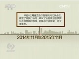 焦点访谈 《焦点访谈》 20160116 有志者事竟成 亚投行开业