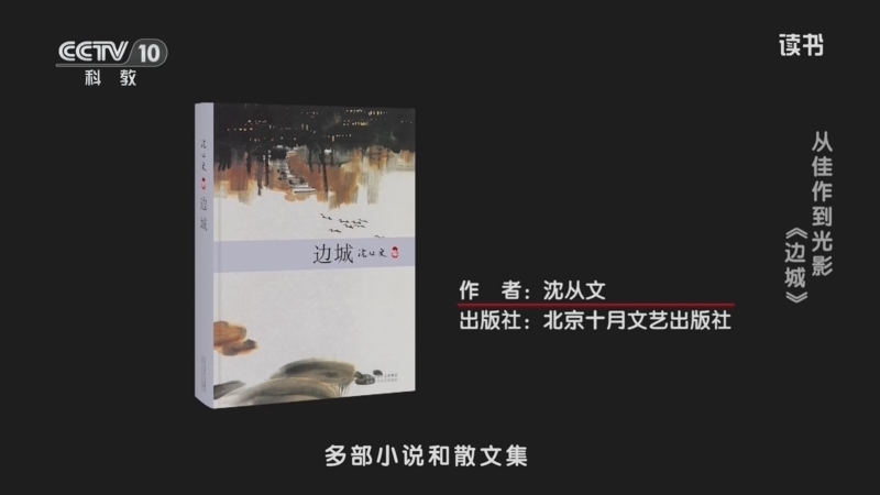 读书 《读书》 20260624 沈从文 《边城》 从佳作到光影：《边城》