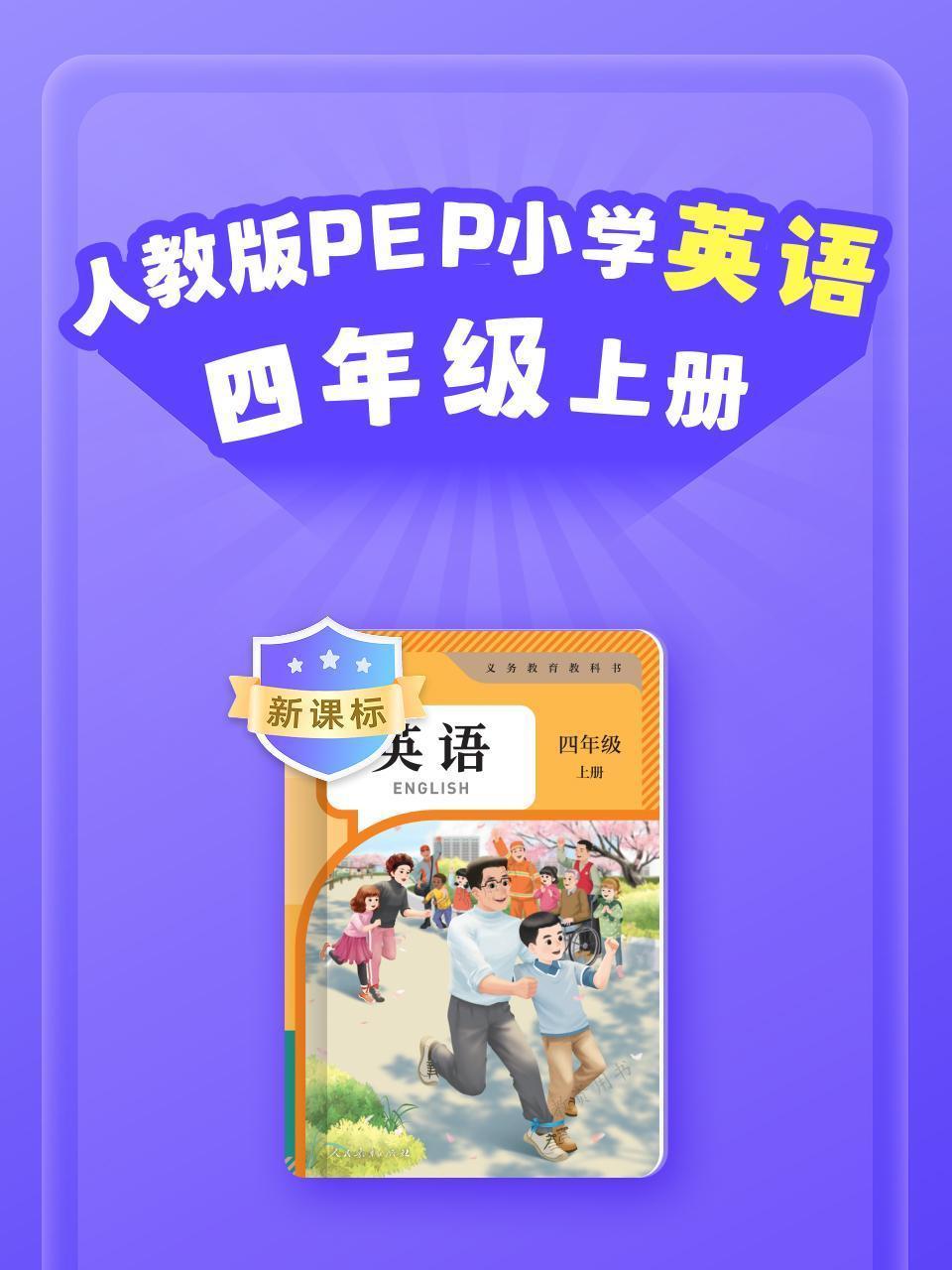 新课标 人教版PEP小学英语四年级上册