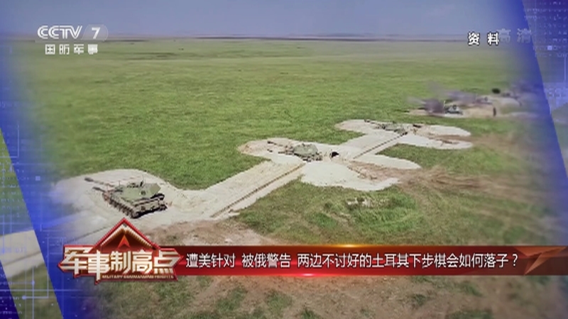 《军事制高点》 20210502 土耳其遭美针对 受俄警告 埃尔多安将梦醒黑海？