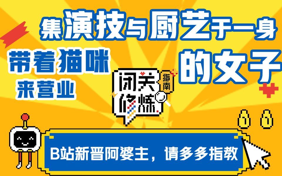 闭关修炼指南 B站新晋阿婆主，带着猫咪来营业
