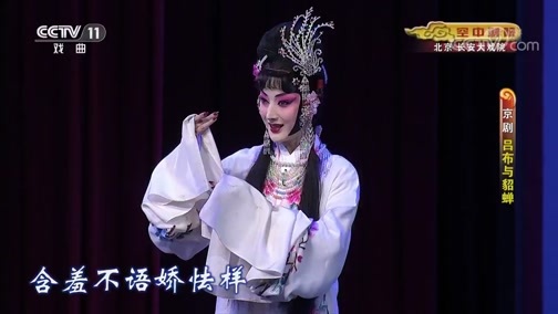 CCTV空中剧院 《CCTV空中剧院》 20191223 京剧《吕布与貂蝉》 1/2