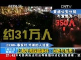 新闻1+1 《新闻1+1》 20150121 上海外滩踩踏事件：问责与反思！