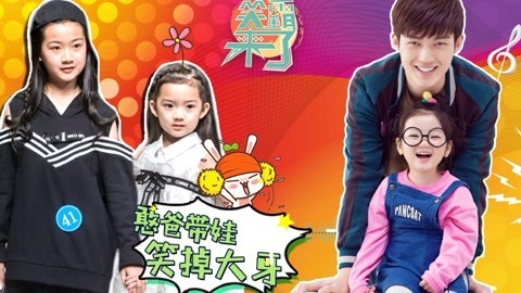 笑霸来了欢畅版 憨爸带娃，笑掉大牙