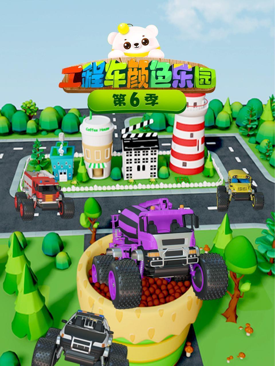 工程车颜色乐园 第六季