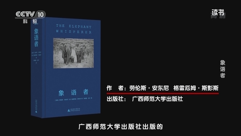 《读书》 20210818 劳伦斯·安东尼/格雷厄姆·斯彭斯 《象语者》 象语者