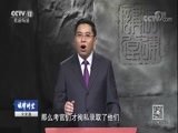 法律讲堂 《法律讲堂（文史版）》 20171104 康熙五十年科场舞弊案（一）富豪子弟中榜引风波