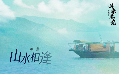 山水相逢