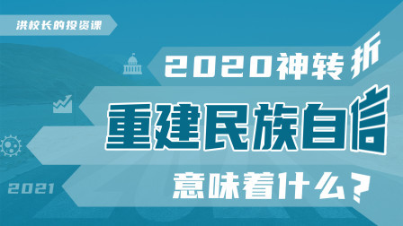 国人自信心提升，背后蕴含巨大投资机会！（上）