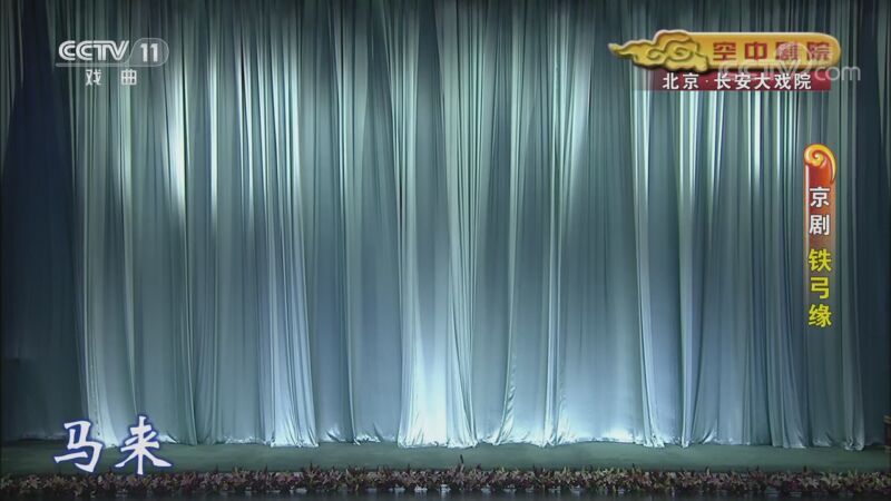 CCTV空中剧院 《CCTV空中剧院》 20200826 京剧《铁弓缘》 1/2