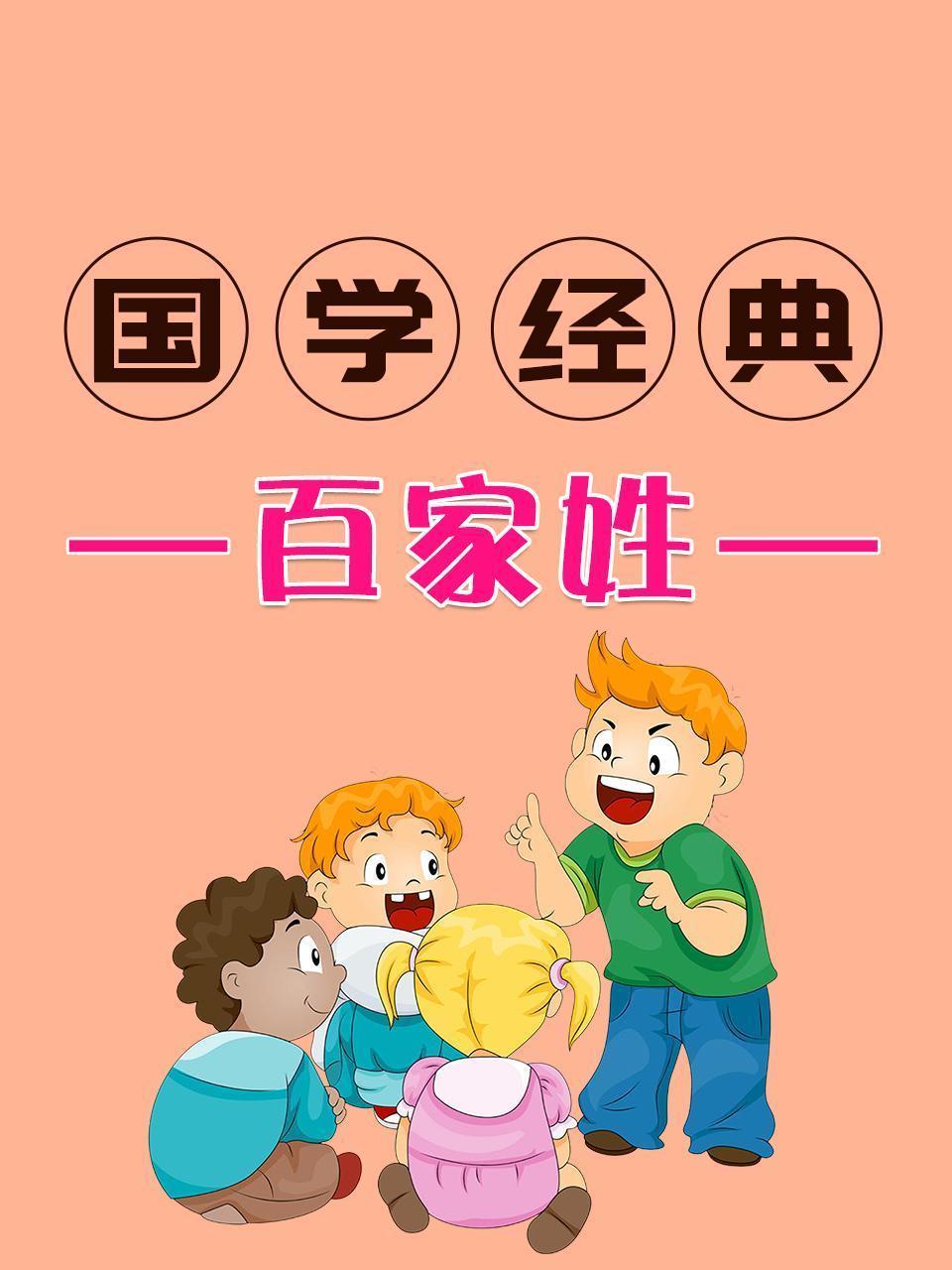 国学经典-百家姓