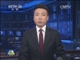 新闻联播 新闻联播完整版视频 20140908