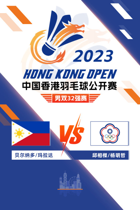 2023中国香港羽毛球公开赛 男双32强赛 贝尔纳多/玛拉达VS邱相榤/杨明哲