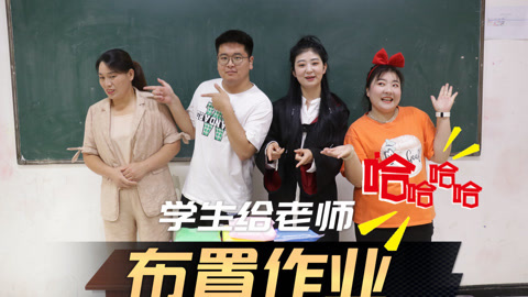 美女家务事 学生给老师布置作业，小晴只布置一个老师却不开心，这是为什么