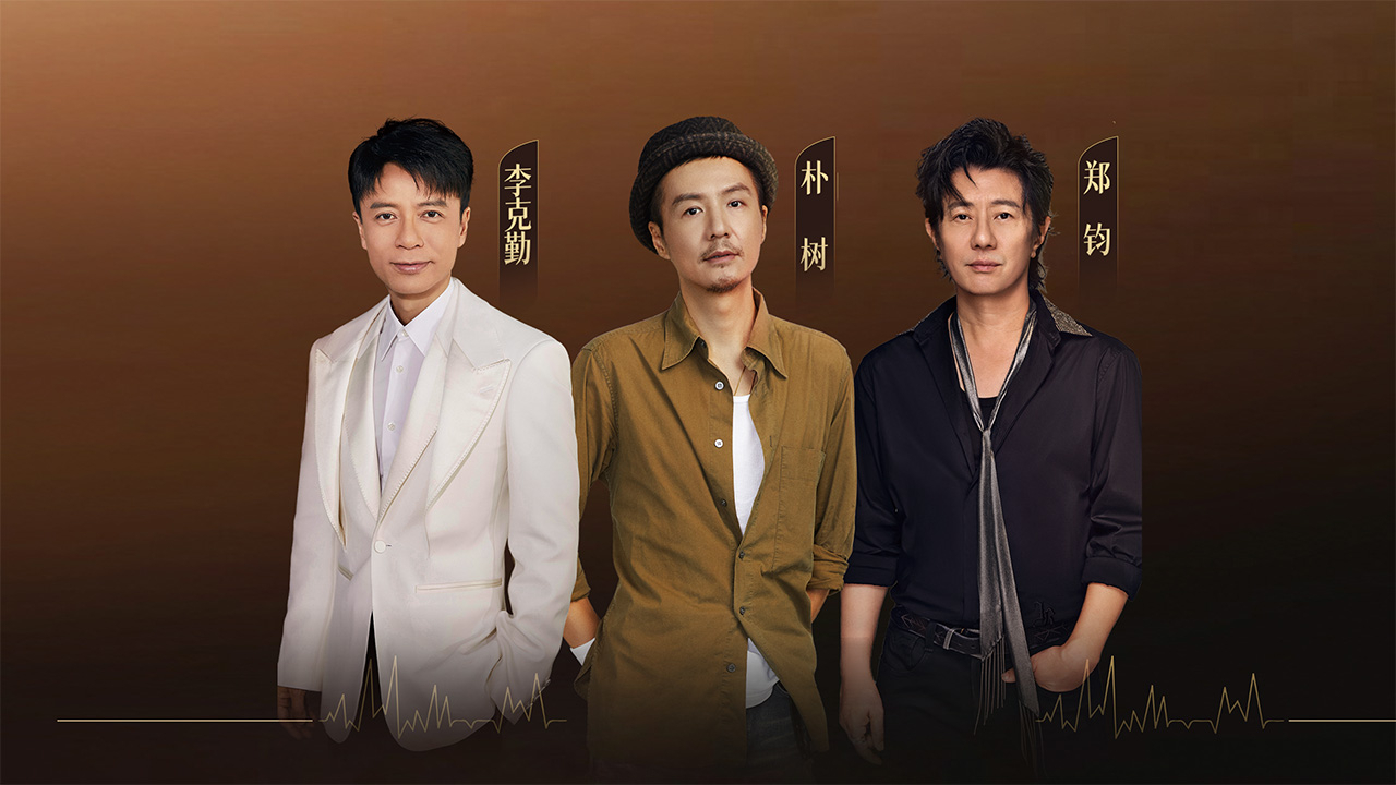 朴树开嗓演绎经典故事感十足，郑钧李克勤连唱金曲太燃了