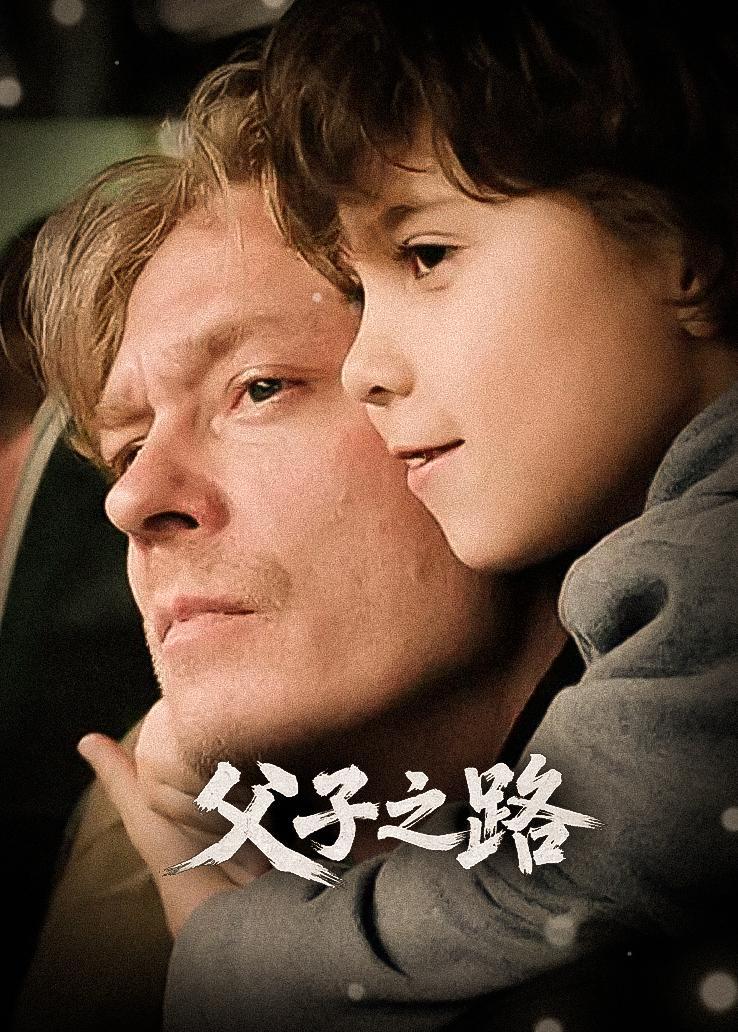 父子之路