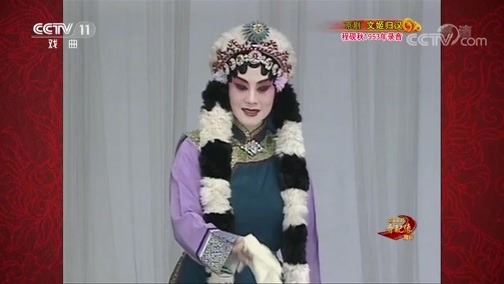 中国京剧音配像精萃 《中国京剧音配像精粹》 20181112 京剧《文姬归汉》 1/2