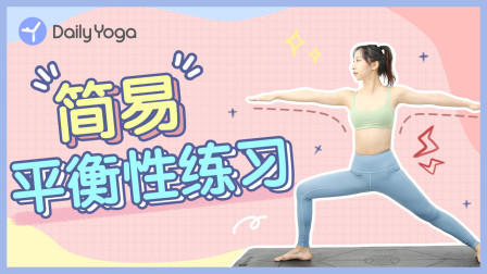 简易站立 如何增强身体平衡 让体式练习更稳定？