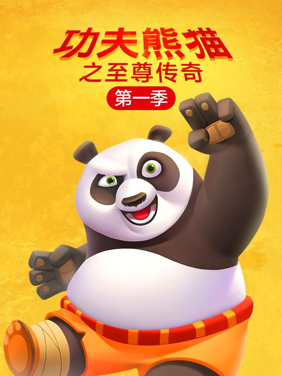 功夫熊猫之至尊传奇 第一季
