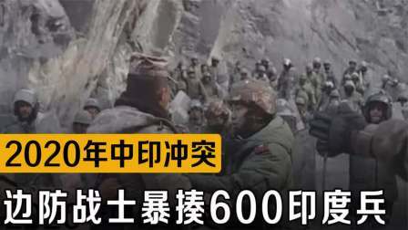 战史分析 万河谷肉搏！80名边防战士暴揍6百印度兵最小牺牲者不到19岁