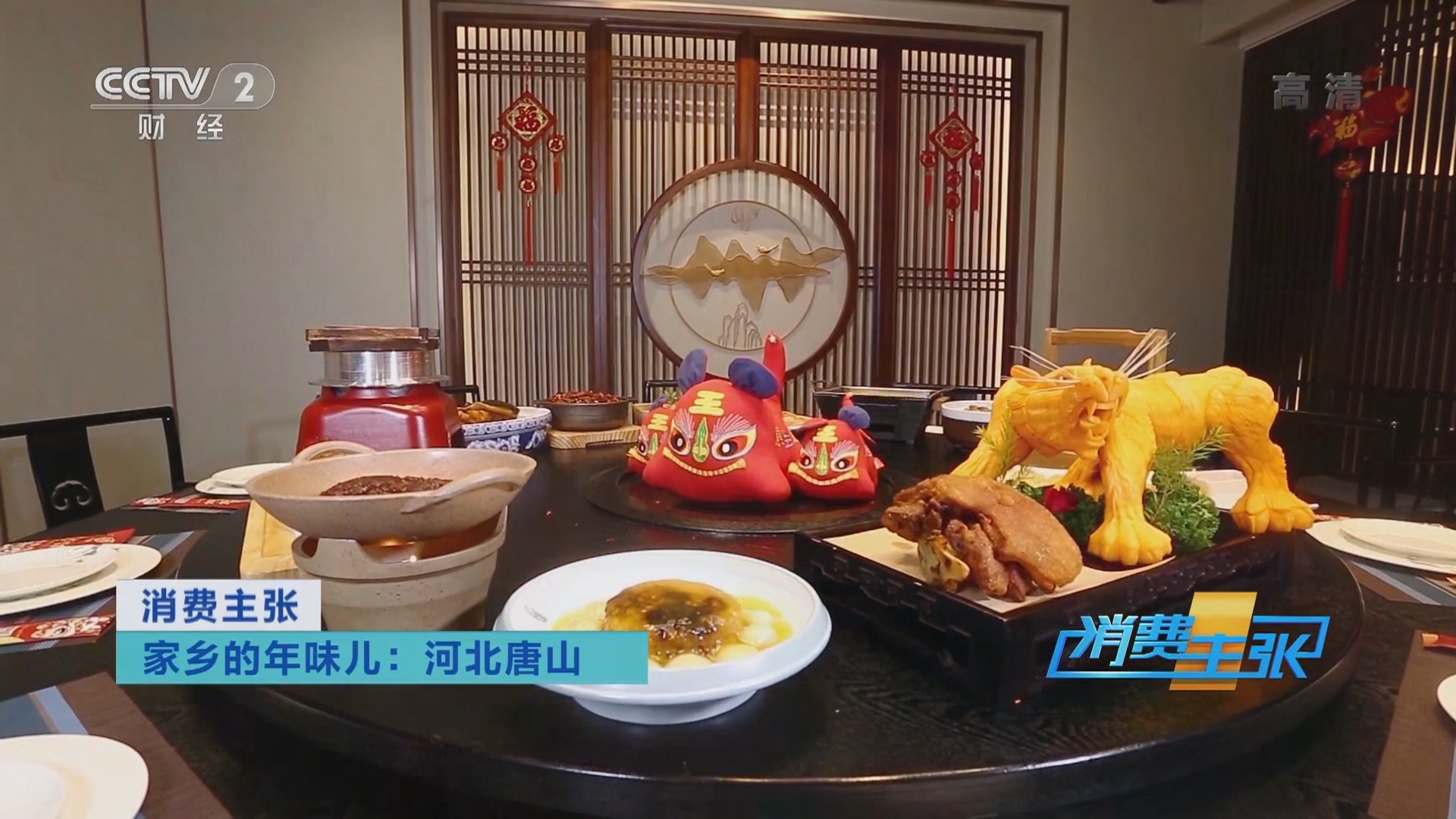 消费主张 《消费主张》 20220120 家乡的年味儿：河北唐山