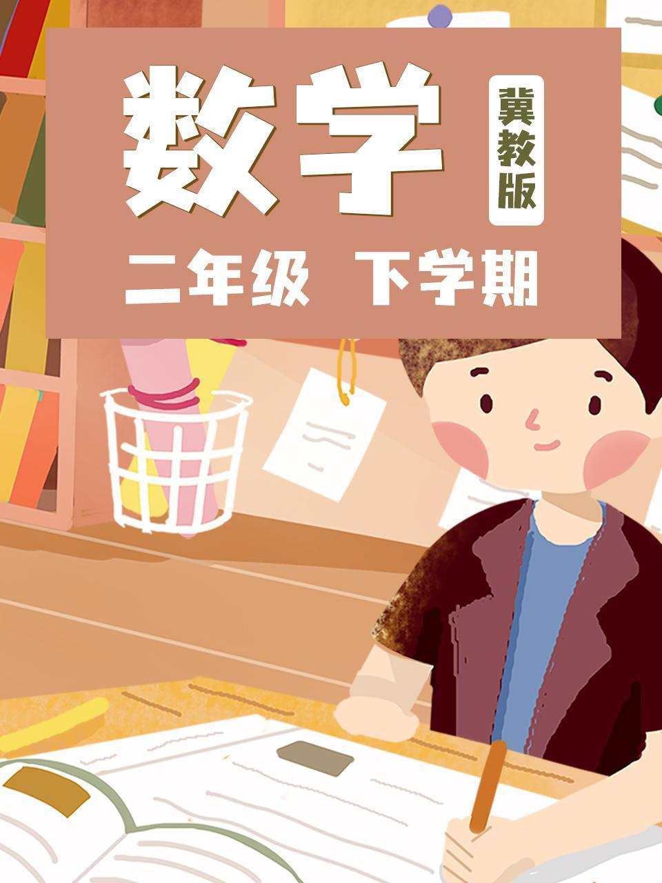 二年级数学下学期-冀教版