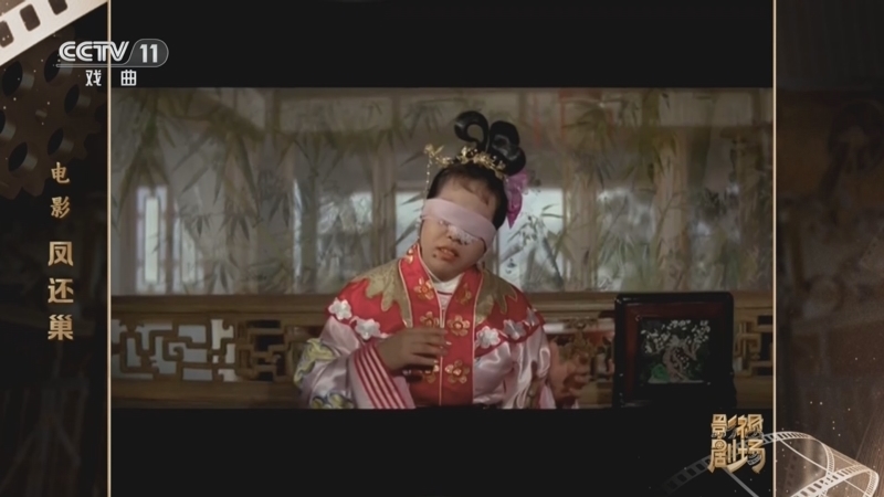 戏曲影视剧场 《戏曲影视剧场》 20260127 电影《凤还巢》