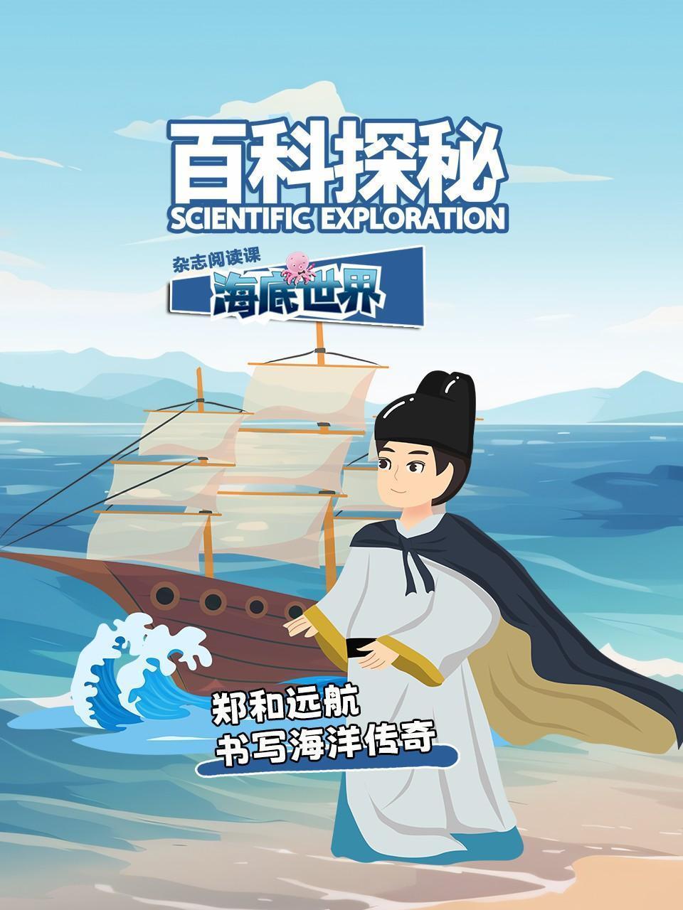 百科探秘海底世界：郑和远航书写海洋传奇